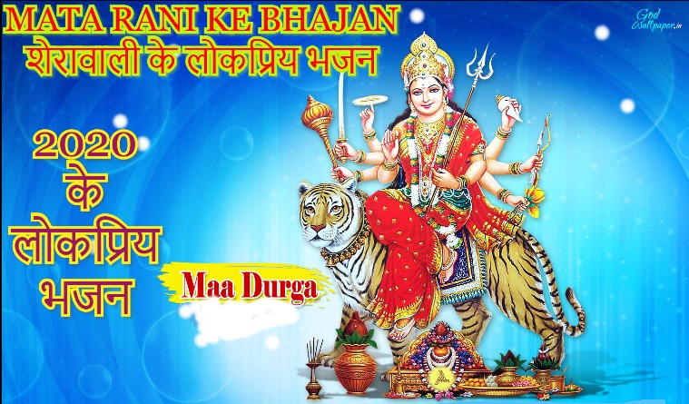 2020 mata rani ke bhajan