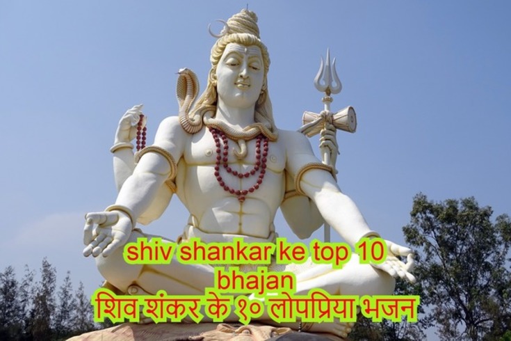 Top 10 Shiv Bhajans – Latest Bhajan&nbsp;2020