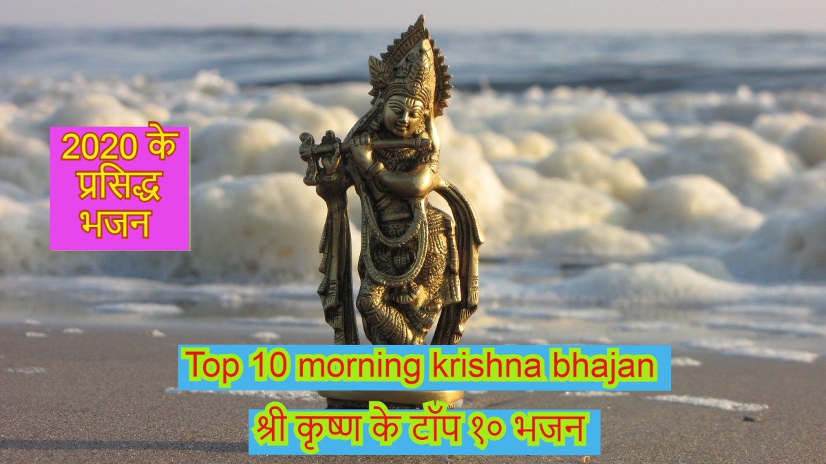 Top 10 Morning krishna&nbsp;Bhajan-2020