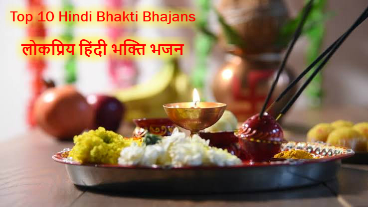 Top 10 Hindi Bhajans – Best Bhakti Songs&nbsp;2020
